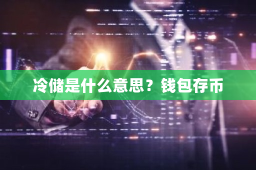 冷储是什么意思?钱包存币-**张图片-ZBLOG 冷储是什么意思?钱包存币-**张图片-ZBLOG