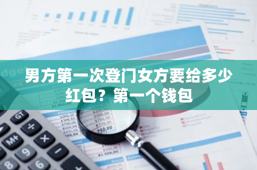 男方**次登门女方要给多少红包?**个钱包-**张图片-ZBLOG 男方**次登门女方要给多少红包?**个钱包-**张图片-ZBLOG