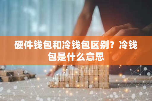 硬件钱包和冷钱包区别?冷钱包是什么意思-**张图片-ZBLOG 硬件钱包和冷钱包区别?冷钱包是什么意思-**张图片-ZBLOG