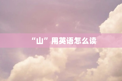 “山”用英语怎么读