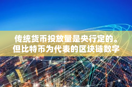 传统货币投放量是央行定的。但比特币为代表的区块链数字货币,投放量谁定 比特币出产率是多少啊 传统货币投放量是央行定的。但比特币为代表的区块链数字货币,投放量谁定 比特币出产率是多少啊