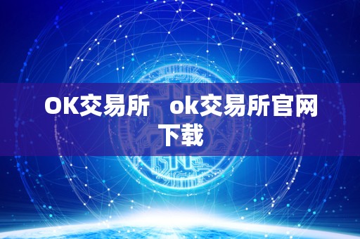 OK交易所 ok交易所官网下载