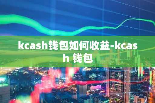 数字货币转移资产_数字钱包中的资产如何变现_如何通过Trust钱包实现数字资产的安全转移与交易
