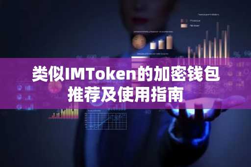 类似IMToken的加密钱包推荐及使用指南
