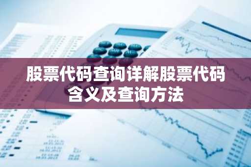 股票代码查询详解股票代码含义及查询方法