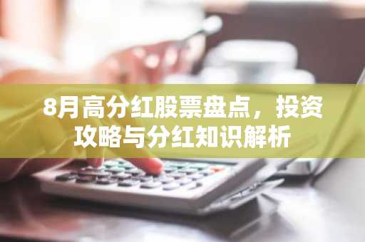 8月高分红股票盘点，投资攻略与分红知识解析