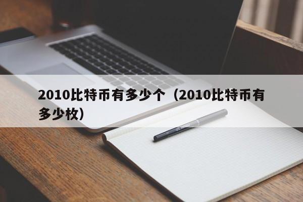 2010比特币有多少个(2010比特币有多少枚)
