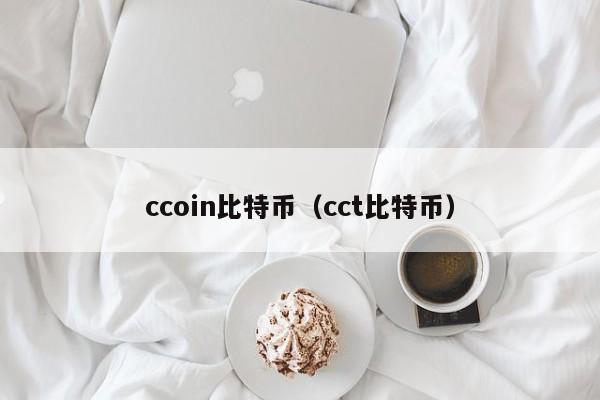 ccoin比特币(cct比特币)