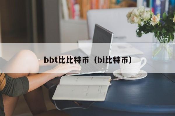 bbt比比特币(bi比特币)