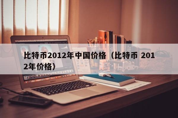 比特币2012年**价格(比特币 2012年价格)