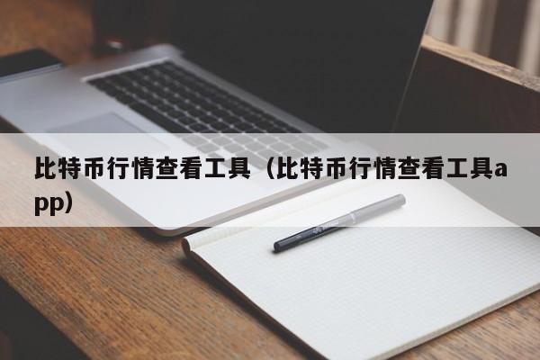 比特币行情查看工具(比特币行情查看工具app)