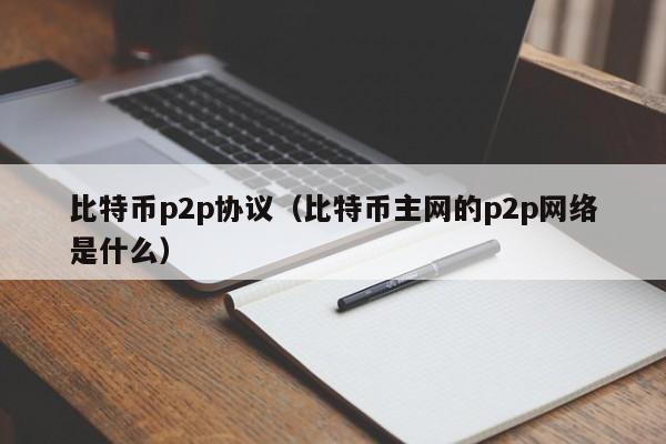 比特币**协议(比特币主网的**网络是什么)