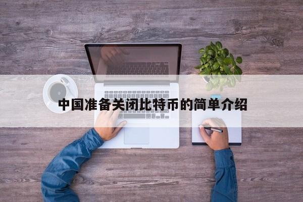 **准备关闭比特币的简单介绍
