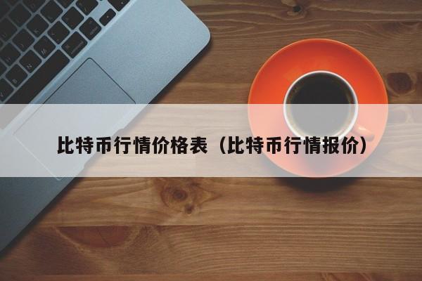 比特币行情价格表(比特币行情报价)