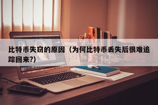 比特币失窃的原因(为何比特币丢失后很难追踪回来?)