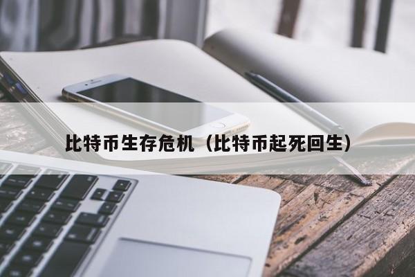 比特币生存危机(比特币起死回生)