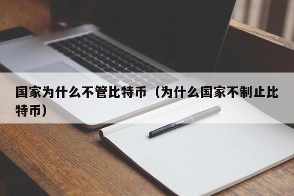 **为什么不管比特币(为什么**不制止比特币)