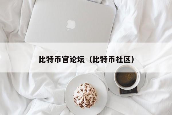 <a href=https://www.globetech.com.cn/news/299313.html target=_blank class=infotextkey>比特币</a>官论坛(比特币社区)