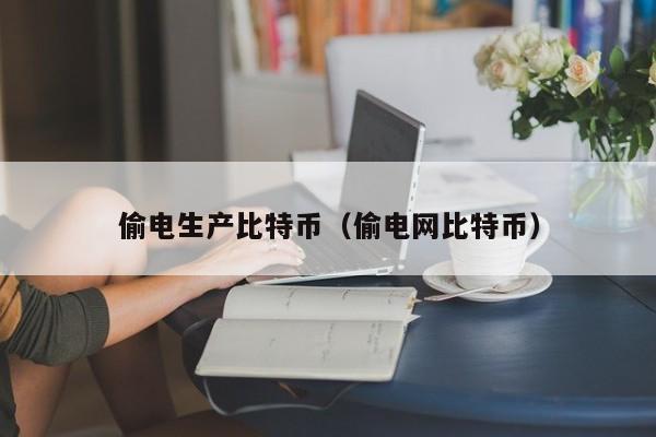 **生产比特币(**网比特币)