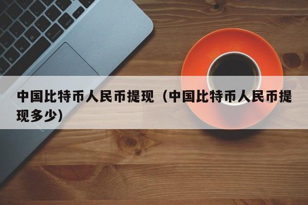 **比特币人民币提现(**比特币人民币提现多少)