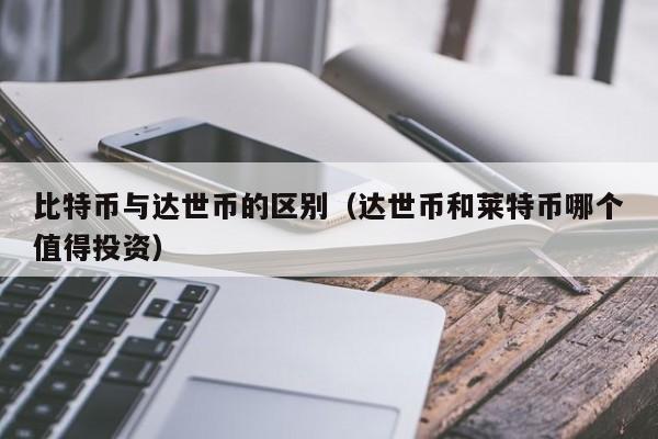比特币与达世币的区别(达世币和莱特币哪个值得投资)