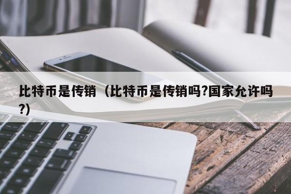 比特币是**(比特币是**吗?**允许吗?)