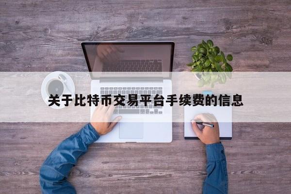 关于比特币交易平台手续费的信息