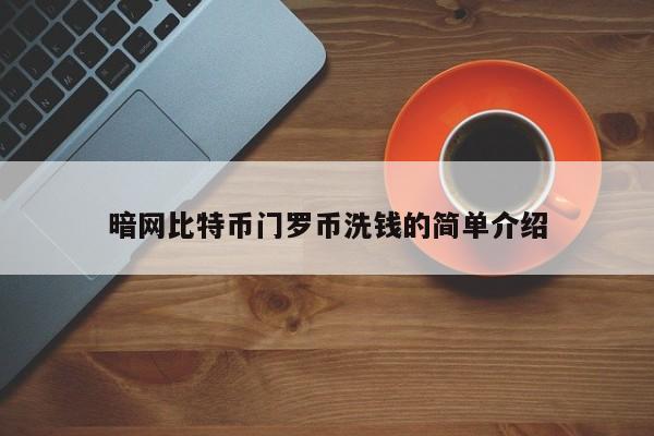 **比特币门罗币**的简单介绍
