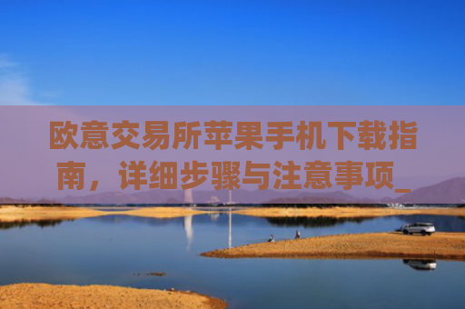 欧意交易所苹果手机下载指南,详细步骤与注意事项_