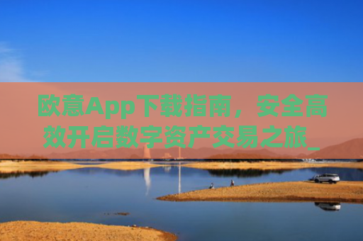欧意App下载指南,安全**开启数字资产交易之旅_欧交易app下载安装
