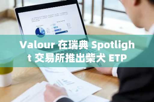 Valour 在瑞典 Spotlight 交易所推出柴犬 ETP