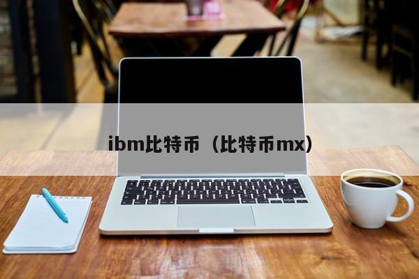 ibm比特币(比特币mx)
