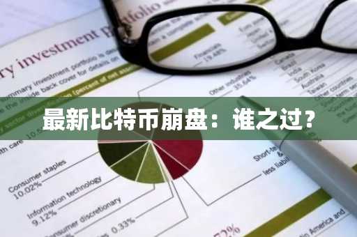 **比特币崩盘:谁之过?
