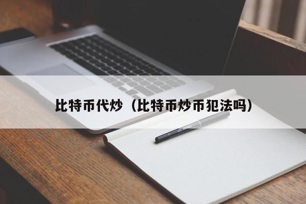 比特币代炒(比特币炒币犯法吗)