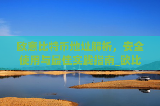 欧意比特币地址解析,安全使用与**实践指南_欧比特数字货币交易所