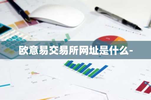 欧意易交易所网址是什么-