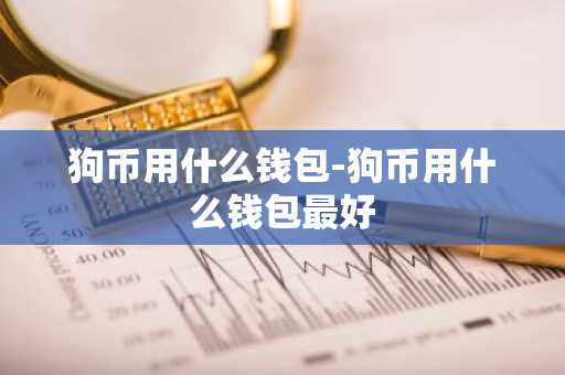 狗币用什么钱包-狗币用什么钱包**