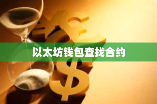 以太坊钱包查找合约