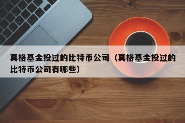 真格基金投过的<a href=https://www.globetech.com.cn/news/299313.html target=_blank class=infotextkey>比特币</a>公司(真格基金投过的比特币公司有哪些)