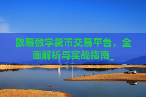 欧易数字货币交易平台,**解析与实战指南_