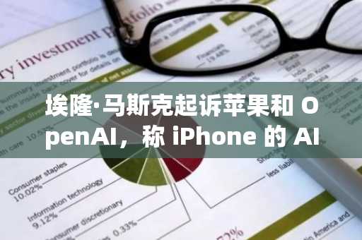 埃隆·马斯克**苹果和 OpenAI,称 iPhone 的 AI“垄断”