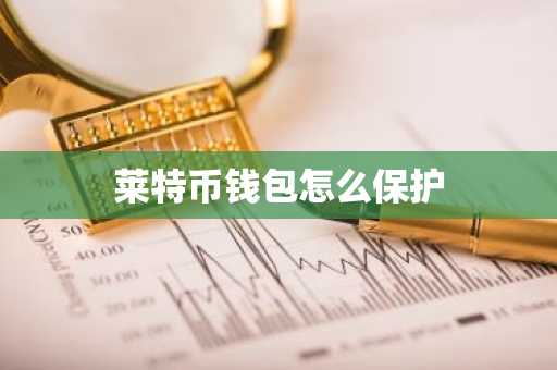 莱特币钱包怎么保护