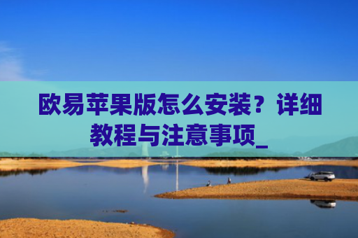 欧易苹果版怎么安装?详细教程与注意事项_