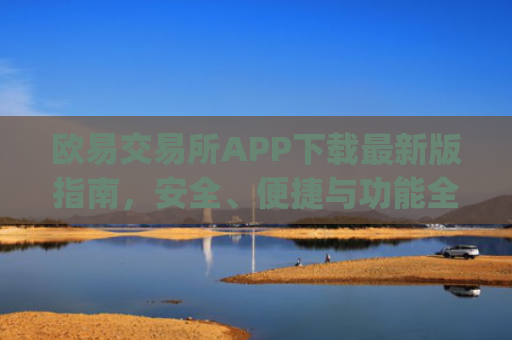 欧易交易所APP下载**版指南,安全、便捷与功能全解析_