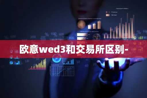欧意wed3和交易所区别-
