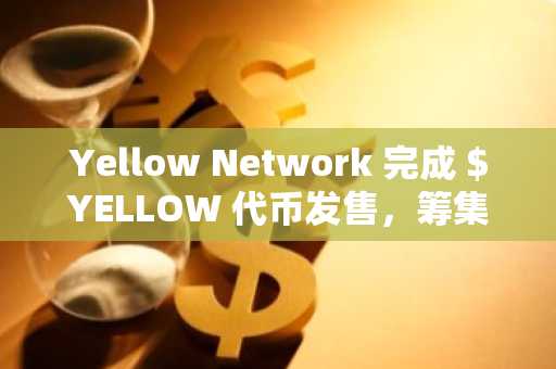 Yellow Network 完成 $YELLOW **发售，筹集超 100 万美元