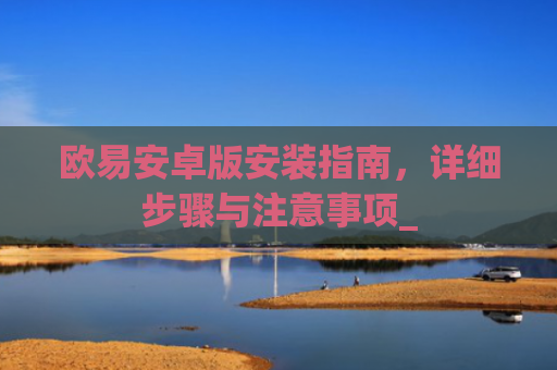 欧易安卓版安装指南，详细步骤与注意事项_