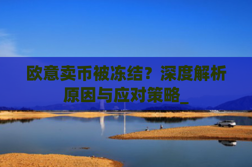欧意卖币被冻结?深度解析原因与应对策略_
