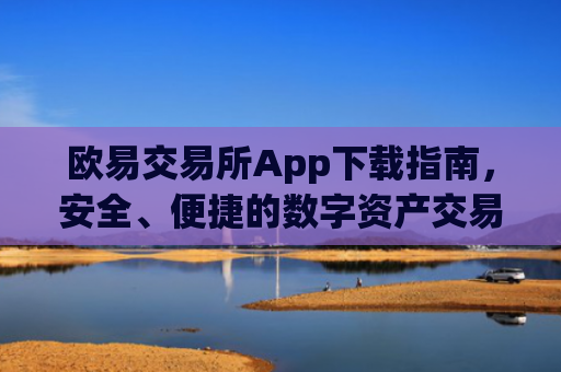 欧易交易所App下载指南,安全、便捷的数字资产交易平台_易欧交易所app**版下载安装