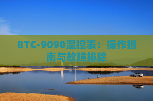 BTC-9090温控表：操作指南与故障排除